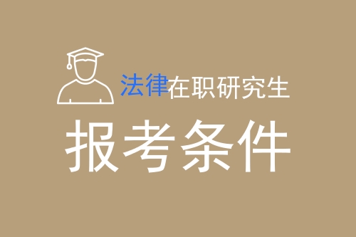 法律在职研究生报考条件