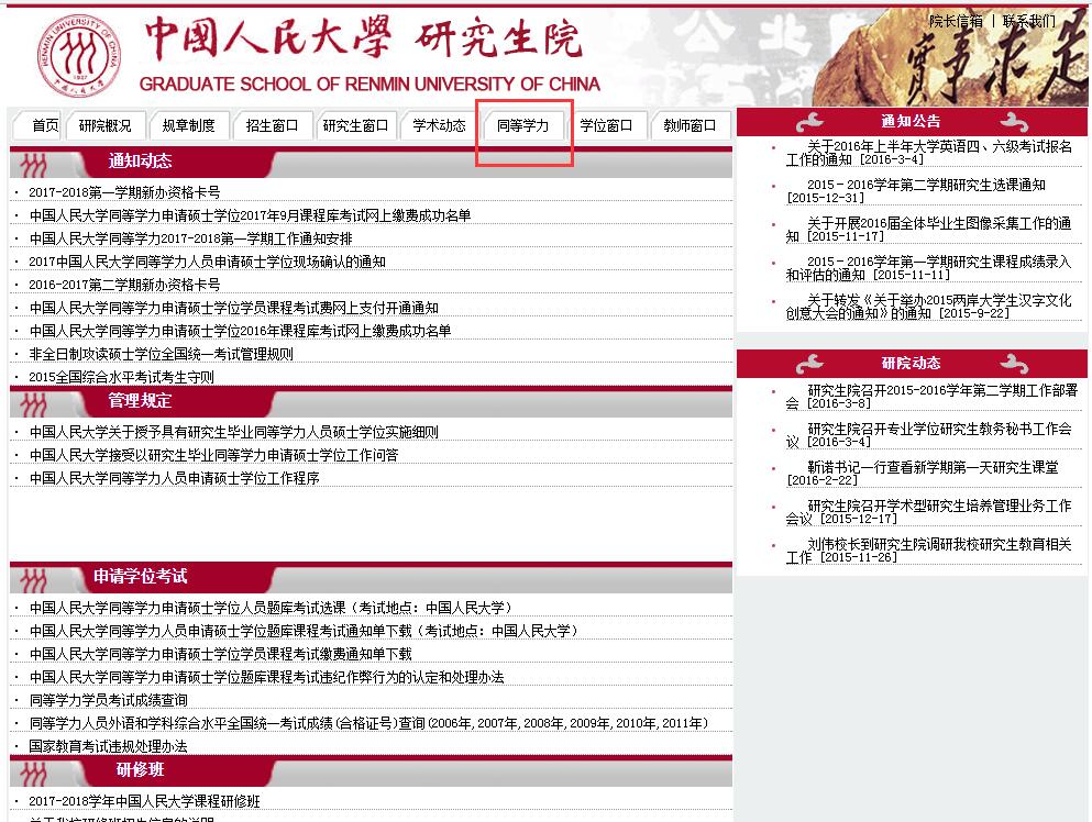 中国人民大学同等学力申硕.jpg