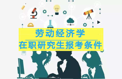 劳动经济学在职研究生报考条件