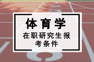 体育学在职研究生报考条件