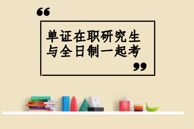 与全日制一起吗?.jpg