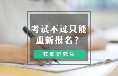 考试不过怎么办.jpg