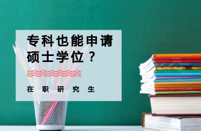 专科也能申请硕士学位.jpg
