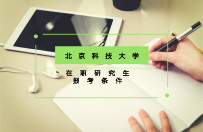 北京科技大学在职研究生报考条件是什么？