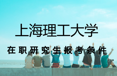 上海理工大学在职研究生报考条件