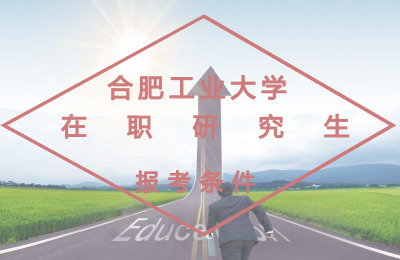 合肥工业大学在职研究生报考条件