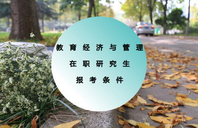 教育经济与管理在职研究生报考条件