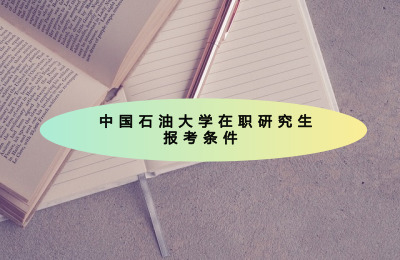 中国石油大学在职研究生报考条件