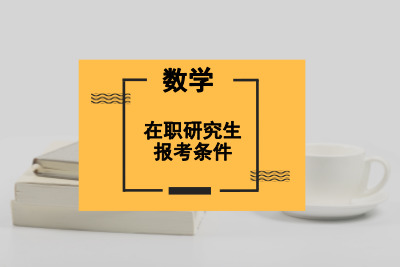 数学在职研究生报考条件