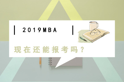 2019MBA现在还能报考吗？