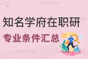 ����֪��ѧ����ְ�о�������רҵ�������������ܣ���Щ��ҵ���Ͽɣ�