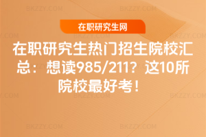 2026����ְ�о�����������ԺУ���ܣ����985/211����10��ԺУ��ÿ���