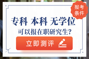 在职研究生报考条件评测
