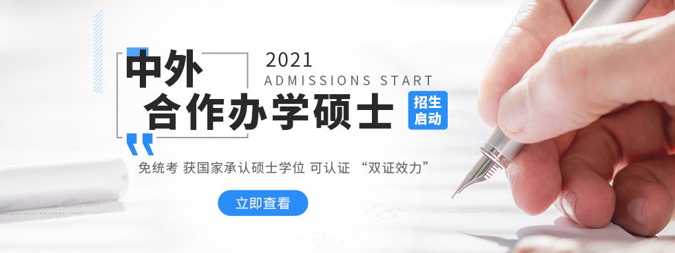 中外合作办学研究生